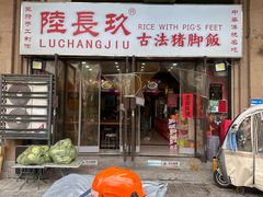 -陆长玖古法猪脚饭(玄风桥店)