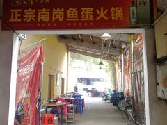 门面-章记正宗南岗鱼蛋火锅