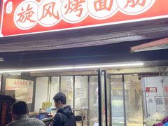 门面-旋风烤面筋烧烤(万达茶南店)