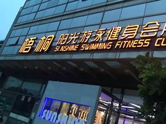 -梧桐阳光国际游泳健身会所(亚运村店)