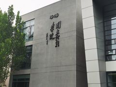 -中央戏剧学院(昌平校区)