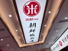 -米村拌饭(银泰中心店)