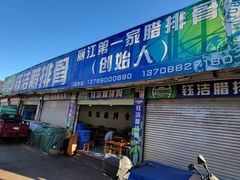 -钰洁腊排骨火锅