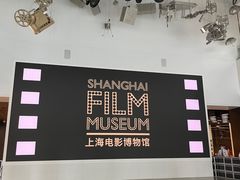 -上海电影博物馆