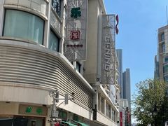 -康乐(滨江道店)
