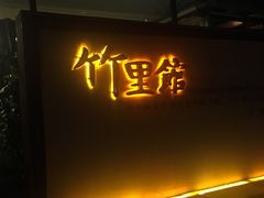 门面-新竹里馆·花园餐厅(兴苑路店)