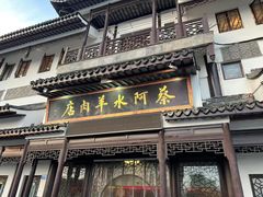 门面-蔡阿水羊肉店