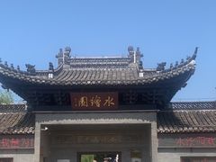 -水绘园