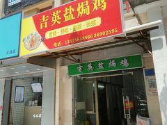 门面-吉英盐焗鸡(文中路店)