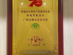 -佛有缘·32年老字号(广州首店)