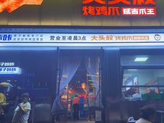 -大头叔烤鸡爪·朝鲜族烤串(天池路店)