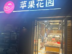 -苹果花园(鞍山路店)