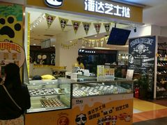 -潘达芝士挞(大悦城店)