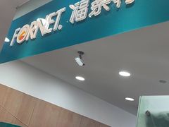 -福奈特洗衣·洗鞋·奢侈品护理(武汉国际广场店)