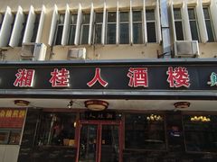 -湘桂人酒楼(西便门店)