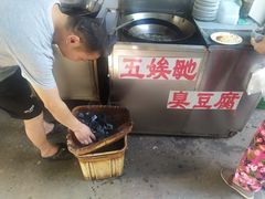 -五娭毑臭豆腐(黄兴南路店)