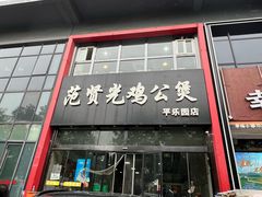 -范贤光鸡公煲(平乐园总店)