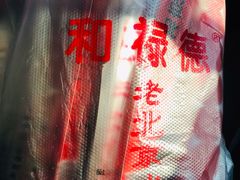-和禄德冰糖葫芦
