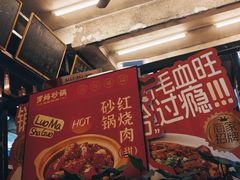 -罗妈砂锅(四川成都奎星楼店)