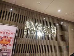 -熹悟海鲜火锅·广式打边炉