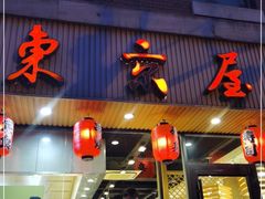 门面-东京屋(武定路店)