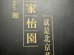 -花家怡园