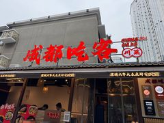 -成都吃客(奎星楼店)