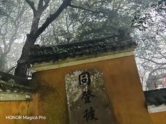 -普陀山风景区-佛顶山