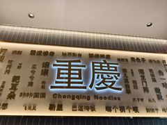 -好這口重庆小面(总店)