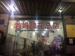 门面-易老妈蹄花.特色川菜(人民公园总店)