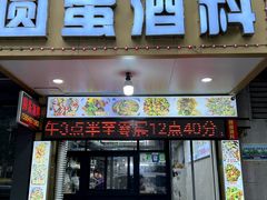 -圆蛋酒料•生腌(开元路店)