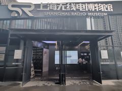 -上海无线电博物馆