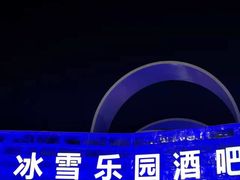 -长春世界雕塑园冰雪艺术天地