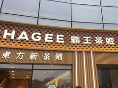 -霸王茶姬(渝北财富MALL店)