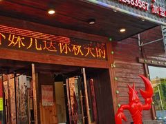 门面-刘一龙虾.烧烤(理工直营店)