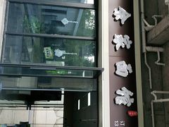 门面-老余家面馆