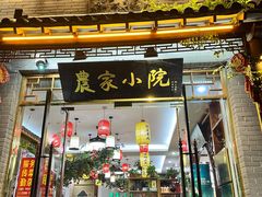 -农家小院(朱雀桥店)