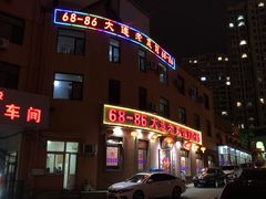 门面-林之六八·6886大连老菜馆