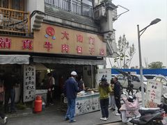 门面-大南门牛肉包子店