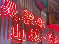 -江北北火锅馆·公路夜市(魏公村店)