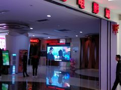 -横店电影城(IMAX联盛快乐城店)