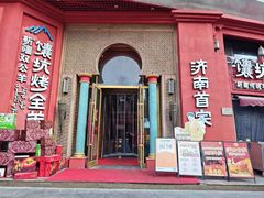 -双公羊·馕坑烤全羊(奥体店)