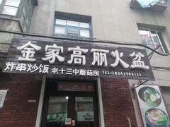 门面-金家高丽火盆