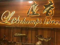 门面-尘香•传统川菜(创汇首座店)