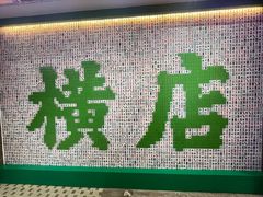 -憶廟街 X 沙角邨(太古城店)