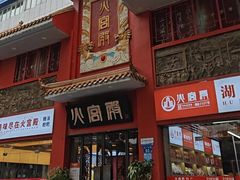 -火宫殿(五一大道分店)