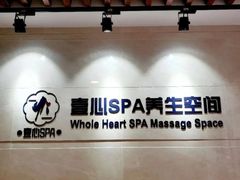 -禧瑞 ·丝浴主题·水疗·spa(中山公园店)