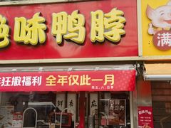 -绝味鸭脖(曲阳路二店)