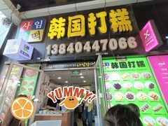-师任堂韩式食品(总店)
