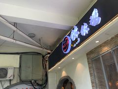 -古真记钵钵鸡(老公园店)